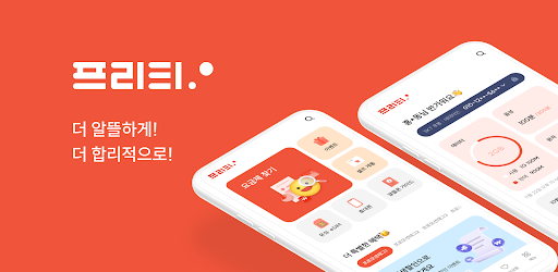 알뜰폰은 프리티–소비자선호도 1위–평생 아껴줄게요