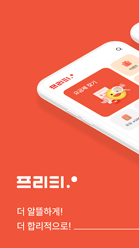 알뜰폰은 프리티–소비자선호도 1위–평생 아껴줄게요