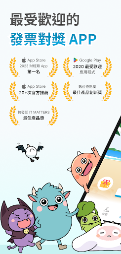 發票怪獸：每次對獎，都有驚喜