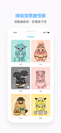 發票怪獸：統一發票對獎+雲端發票自動對獎+載具歸戶+集點遊戲电脑版