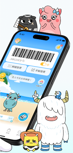 發票怪獸：每次對獎，都有驚喜