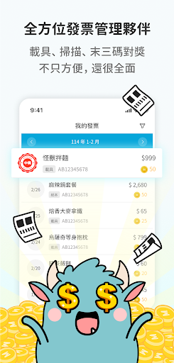 發票怪獸：每次對獎，都有驚喜