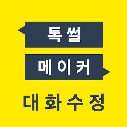 톡 썰 메이커 for 카톡 (대화수정 / 패러디) PC