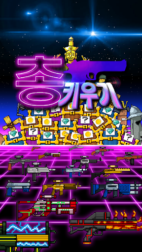 총키우기 PC
