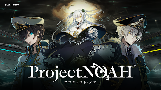 Project NOAH - プロジェクト・ノア - PC版