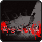 악몽의저택 [쯔꾸르]