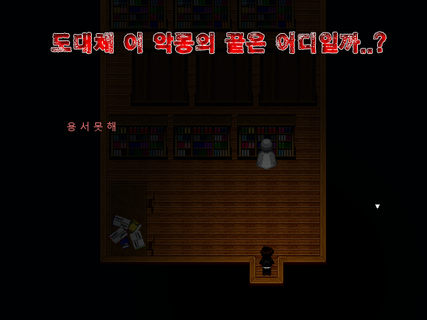 악몽의저택 [쯔꾸르] PC