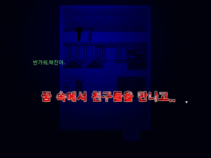 악몽의저택 [쯔꾸르] PC