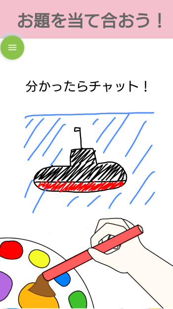 お絵かきバトル - オンラインでお題当てクイズ！ PC版