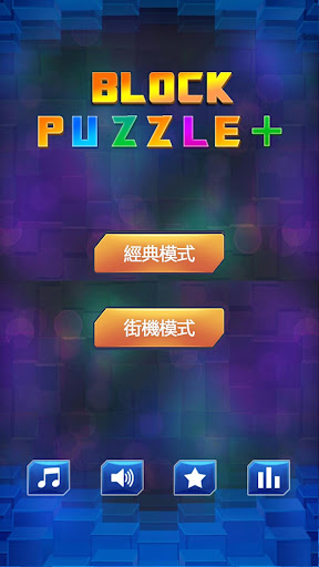 塊拼圖 (Block Puzzle)