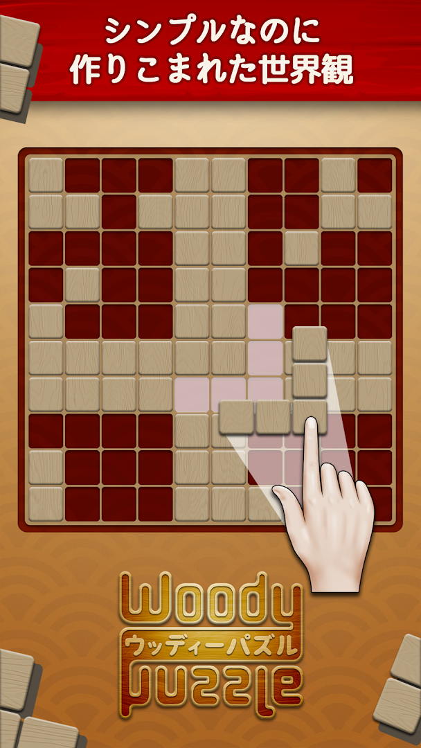 ウッディーパズル (Woody  Puzzle) PC版