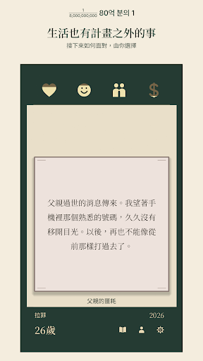 80億分之一 - 人生模擬器電腦版