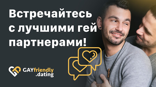 GayFriendly - Гей Знакомства ПК