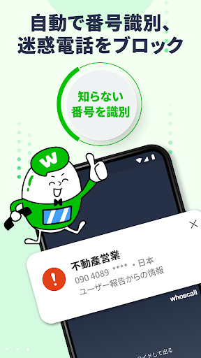 Whoscall – 電話番号識別・迷惑電話ブロックアプリ