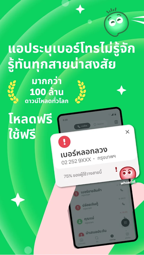 Whoscall บล๊อคเบอร์โทร โชว์เบอร์กวนใจ มิจฉาชีพ PC