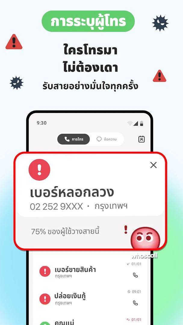 Whoscall บล๊อคเบอร์โทร โชว์เบอร์กวนใจ มิจฉาชีพ PC