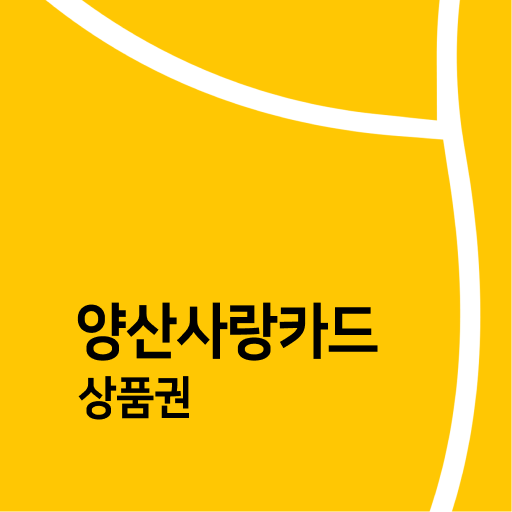 양산사랑카드상품권 PC