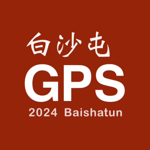 白沙屯 GPS 即時定位 para PC