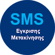13033 SMS Αίτησης Έγκρισης Μετακίνησης Πολιτών PC