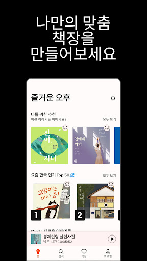 스토리텔 Storytel - 오디오북 책 읽어주는 어플 PC