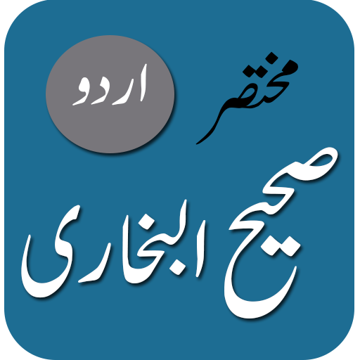 Sahih Bukhari - Urdu پی سی