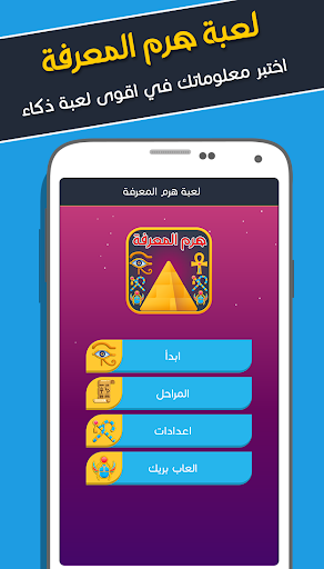 هرم المعرفة - اختبر معلوماتك PC