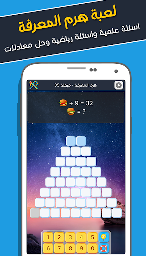 هرم المعرفة - اختبر معلوماتك PC