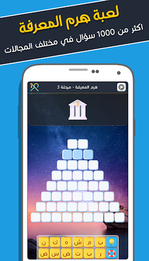 هرم المعرفة - اختبر معلوماتك PC