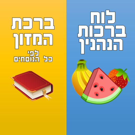 לוח הברכות השלם וברכת המזון