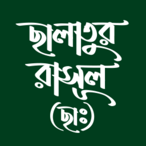 ছালাতুর রাসূল (ছাঃ)