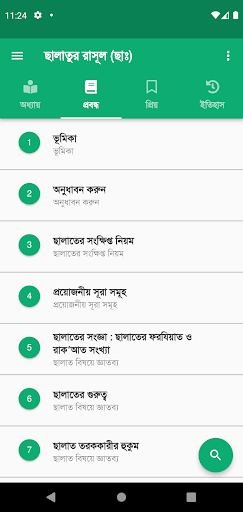 ছালাতুর রাসূল (ছাঃ) পিসি