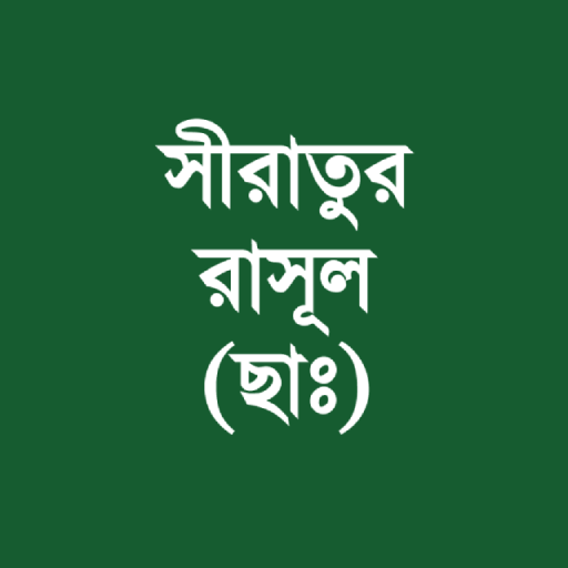 সীরাতুর রাসূল (ছাঃ)