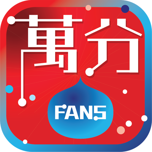 萬分FANS电脑版