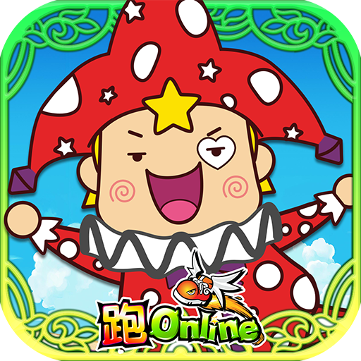 跑Online會員中心電腦版