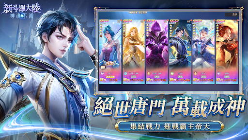 新斗羅大陸：神魂不滅