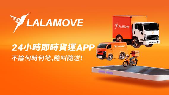 Lalamove 用戶版 - 即時快遞托運及送貨叫車服務平台