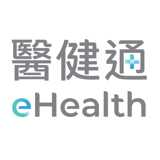 醫健通eHealth