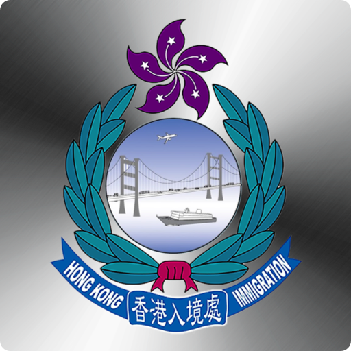 香港入境事務處電腦版