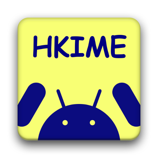 HKIME 中文輸入法電腦版