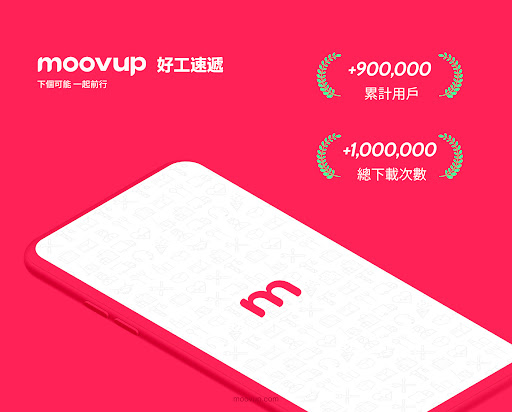 Moovup 好工速遞 | 前線搵工平台电脑版