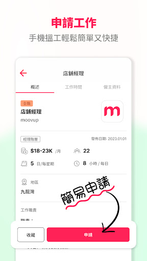 Moovup 好工速遞 | 前線搵工平台电脑版