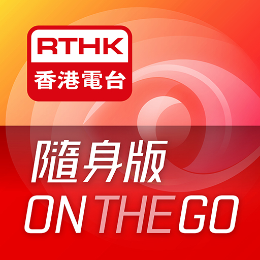 RTHK隨身版電腦版