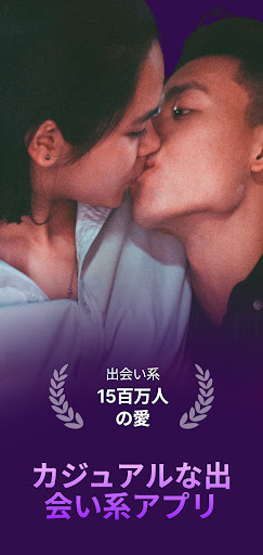 カジュアルな出会い系とマッチングアプリ - Kasual