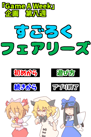 すごろくフェアリーズ PC版
