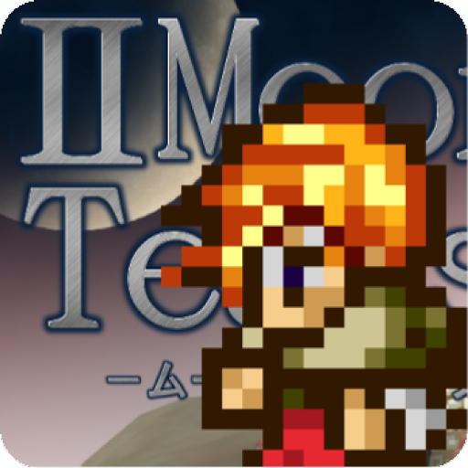 【王道RPG】ムーンティアーズ２-MOON TEARSⅡ- PC版