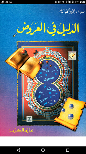 علم العروض والقافية পিসি