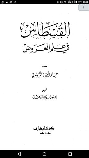علم العروض والقافية পিসি