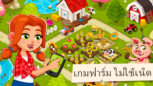 เกมฟาร์ม ไม่ใช้เน็ต  เกม สนุกๆ PC