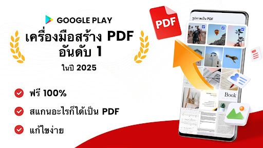 แปลงไฟล์ PDF - แปลงรูปเป็น PDF PC