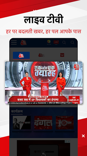 Hindi News:Aaj Tak Live TV App PC